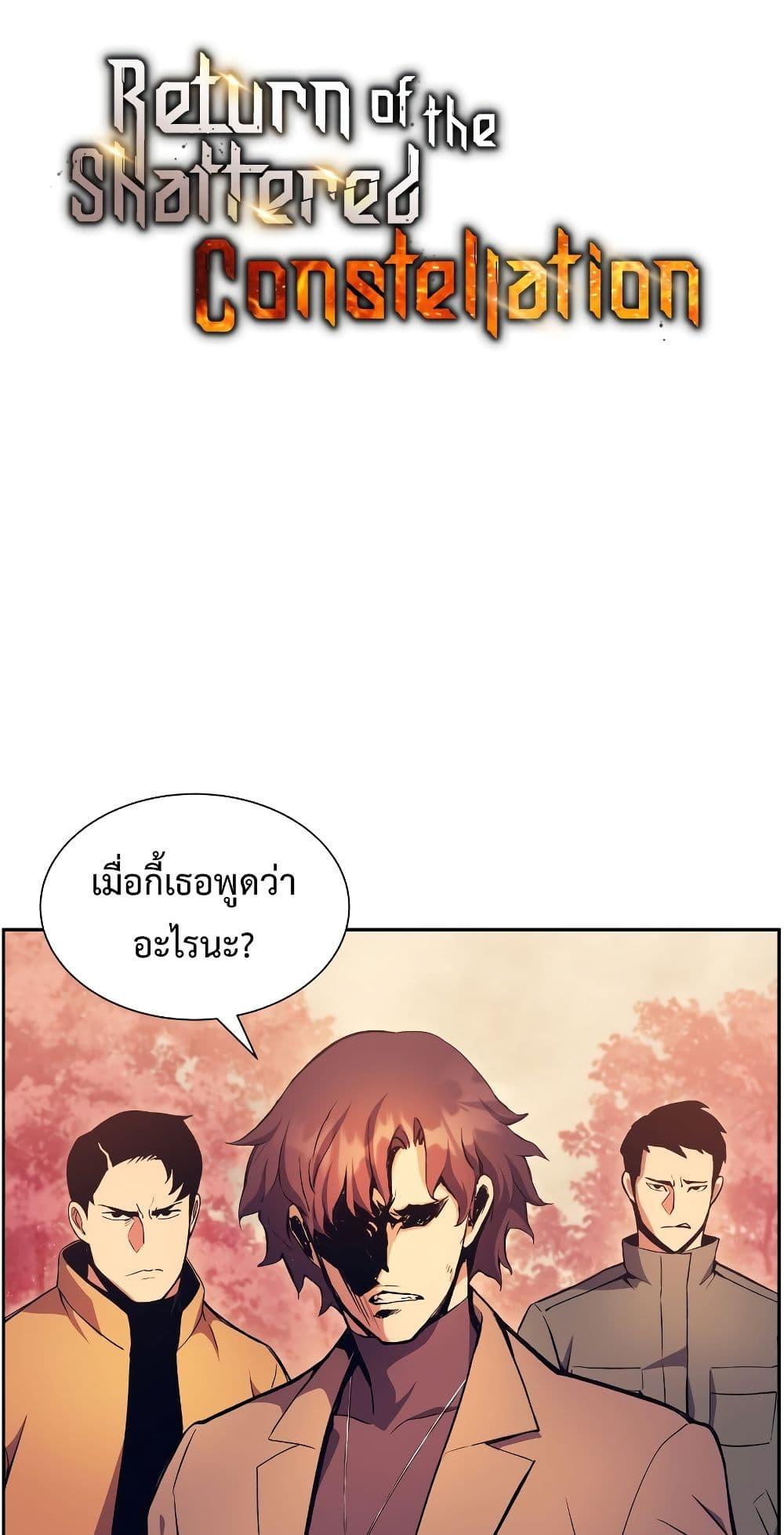 Return of the Broken Constellation ตอนที่ 51 แปลไทย รูปที่ 34