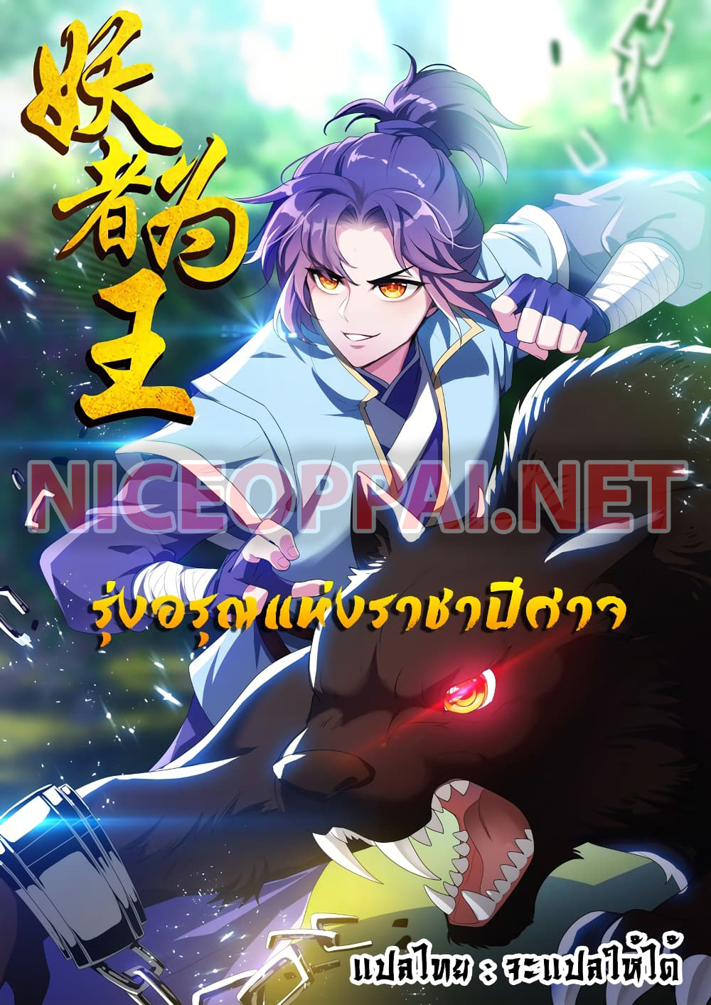 Rise of The Demon King ตอนที่ 205 แปลไทย รูปที่ 1