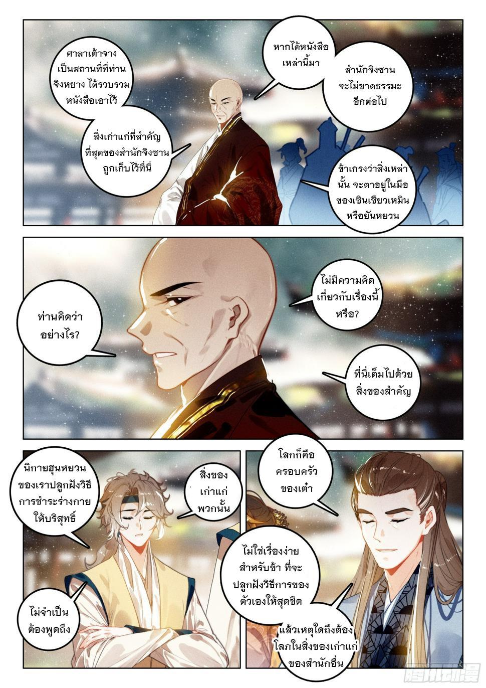 Seeking the Flying Sword Path ตอนที่ 66 แปลไทย รูปที่ 16