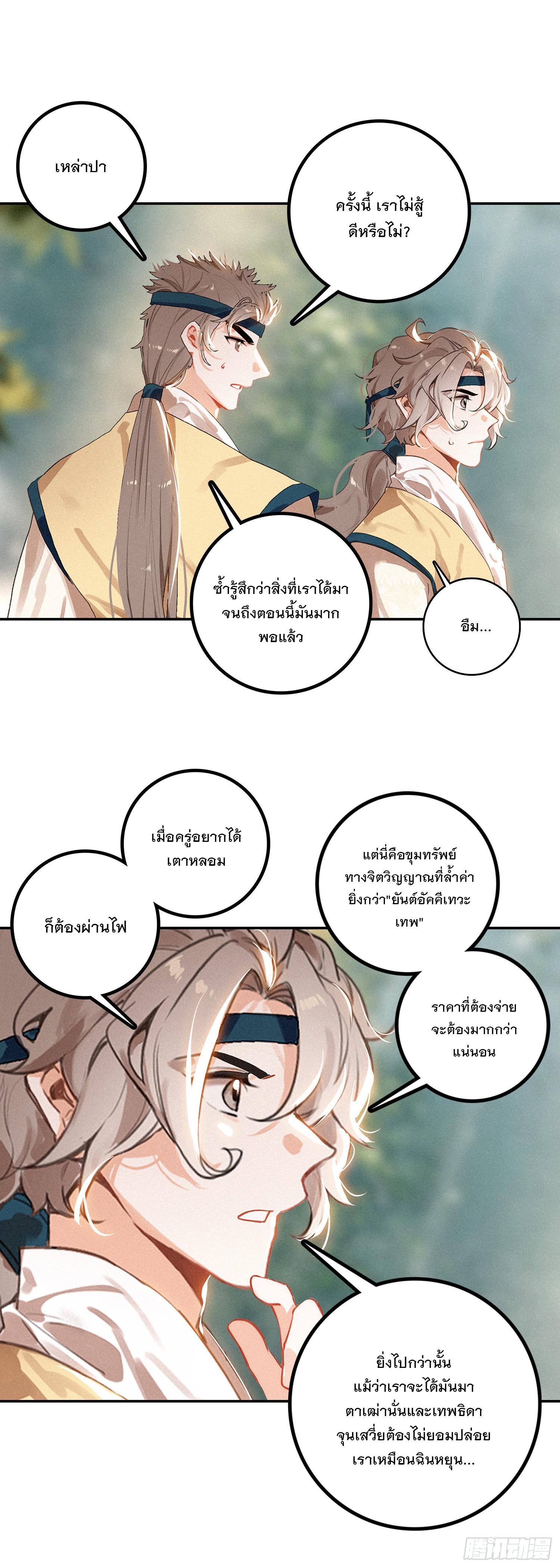 Seeking the Flying Sword Path ตอนที่ 74 แปลไทย รูปที่ 20