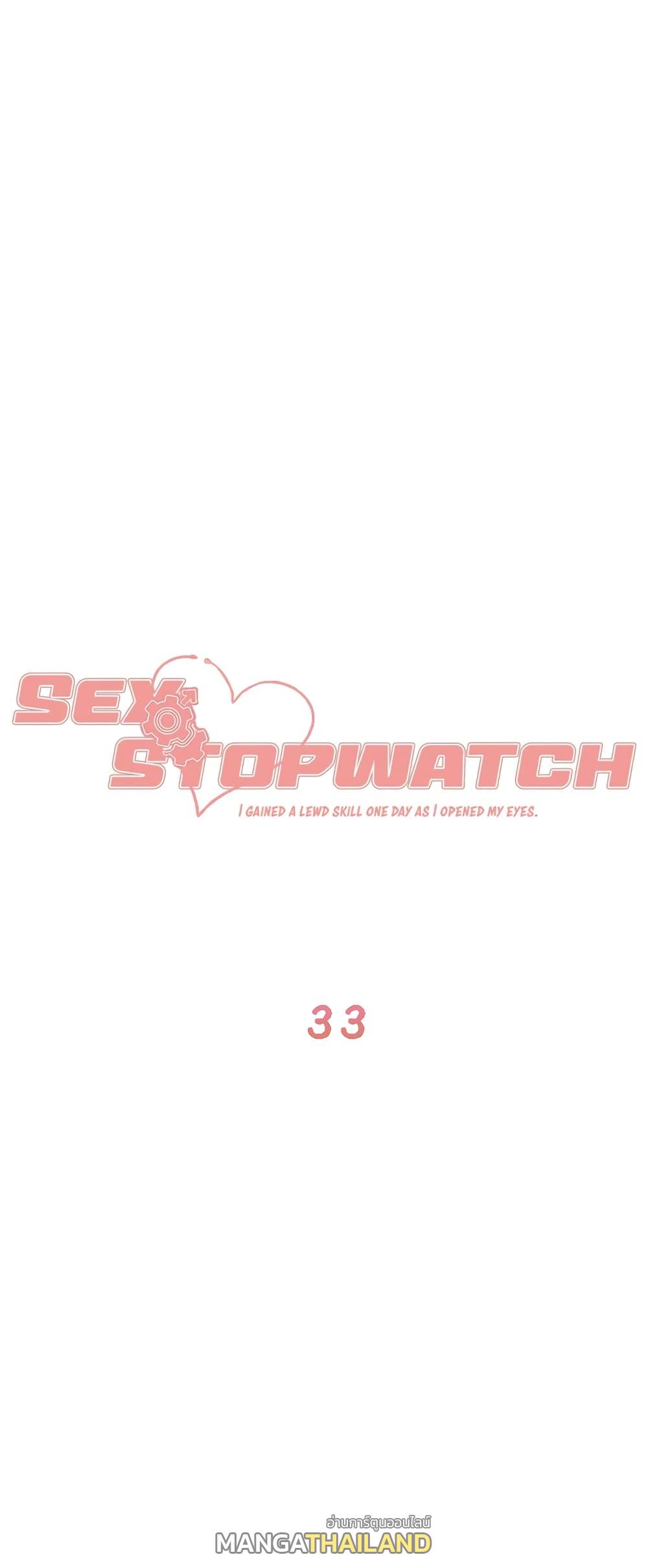 Sex-Stop Watch ตอนที่ 33 แปลไทย รูปที่ 1