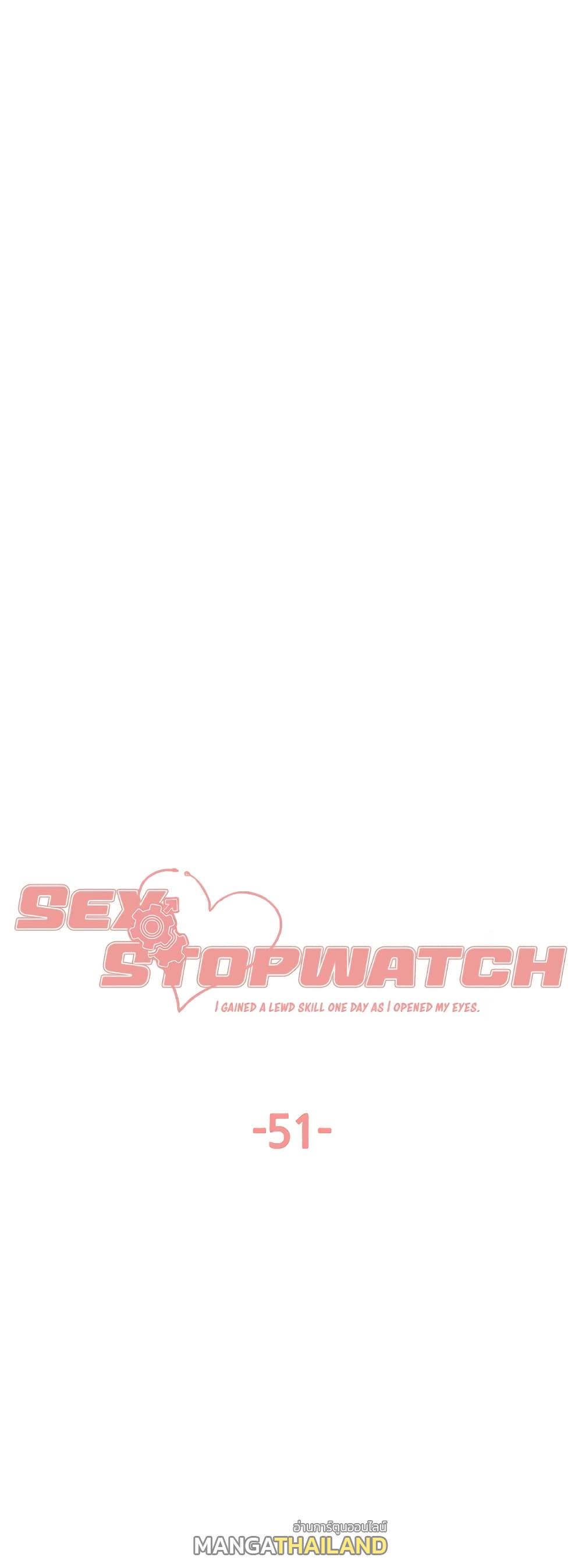 Sex-Stop Watch ตอนที่ 51 แปลไทย รูปที่ 1