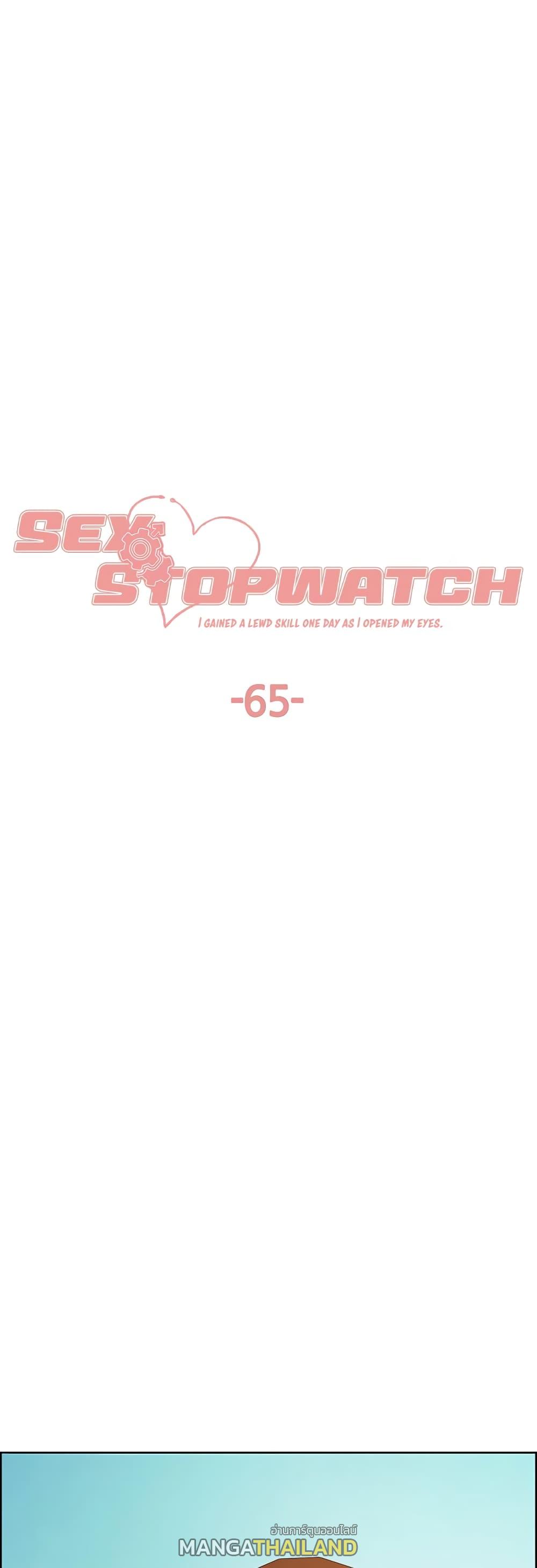 Sex-Stop Watch ตอนที่ 65 แปลไทย รูปที่ 1