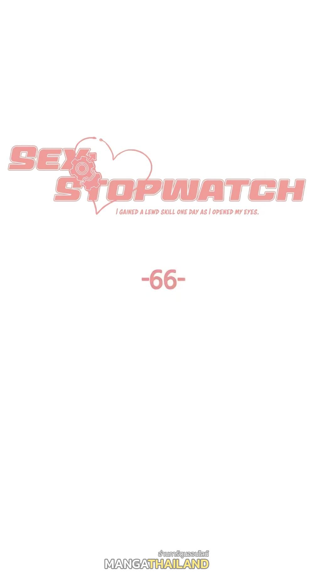 Sex-Stop Watch ตอนที่ 66 แปลไทย รูปที่ 1