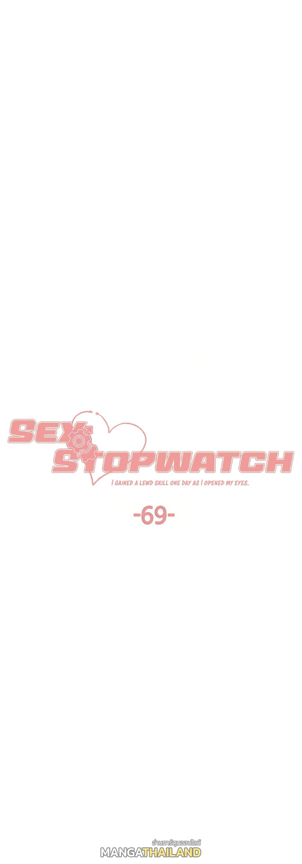 Sex-Stop Watch ตอนที่ 69 แปลไทย รูปที่ 1