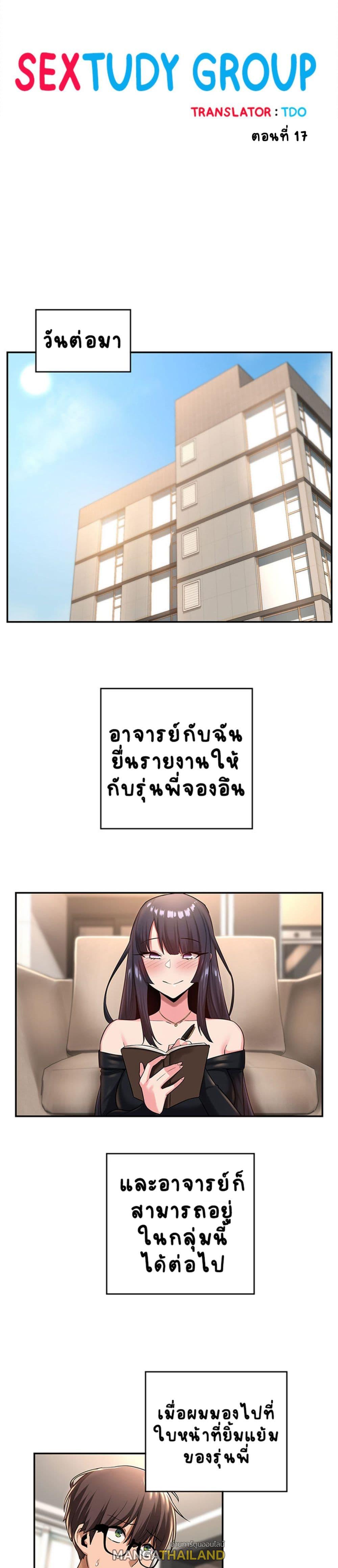 Sex Study Group ตอนที่ 17 แปลไทย รูปที่ 1