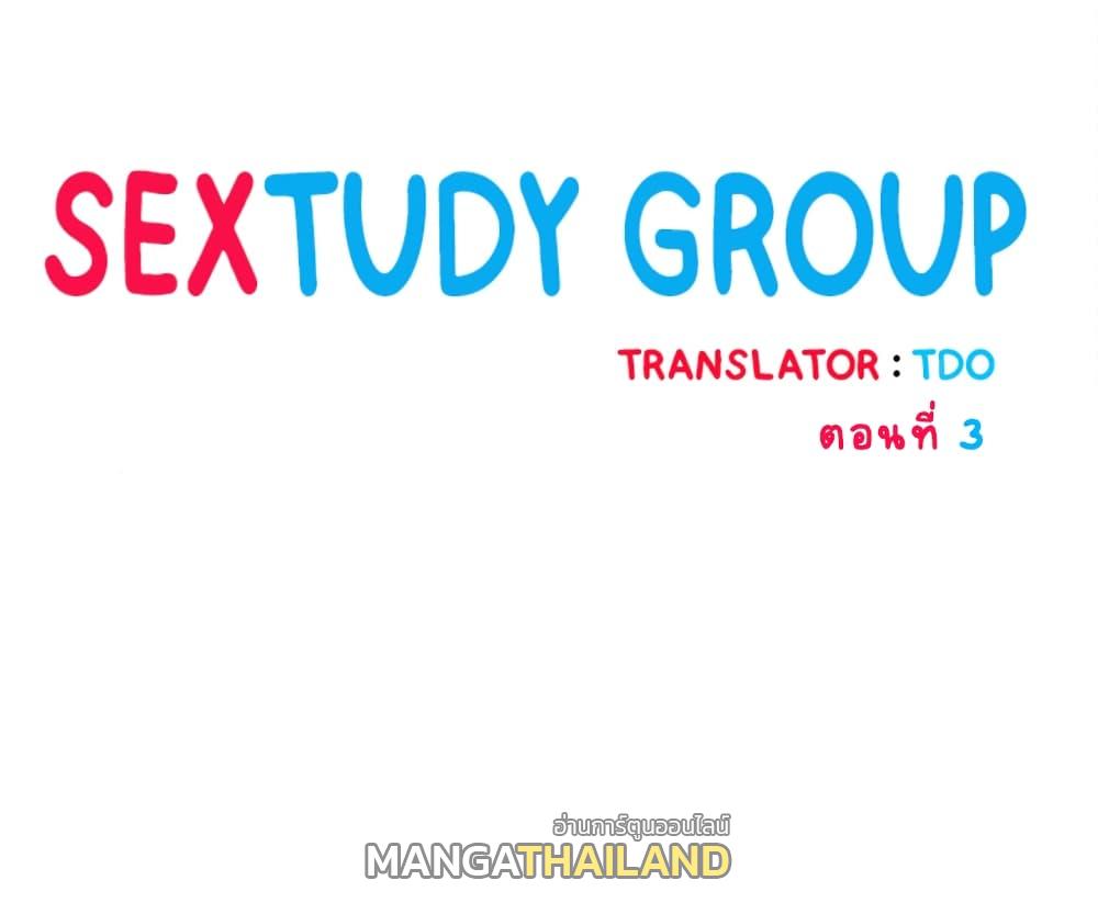 Sex Study Group ตอนที่ 3 แปลไทย รูปที่ 1