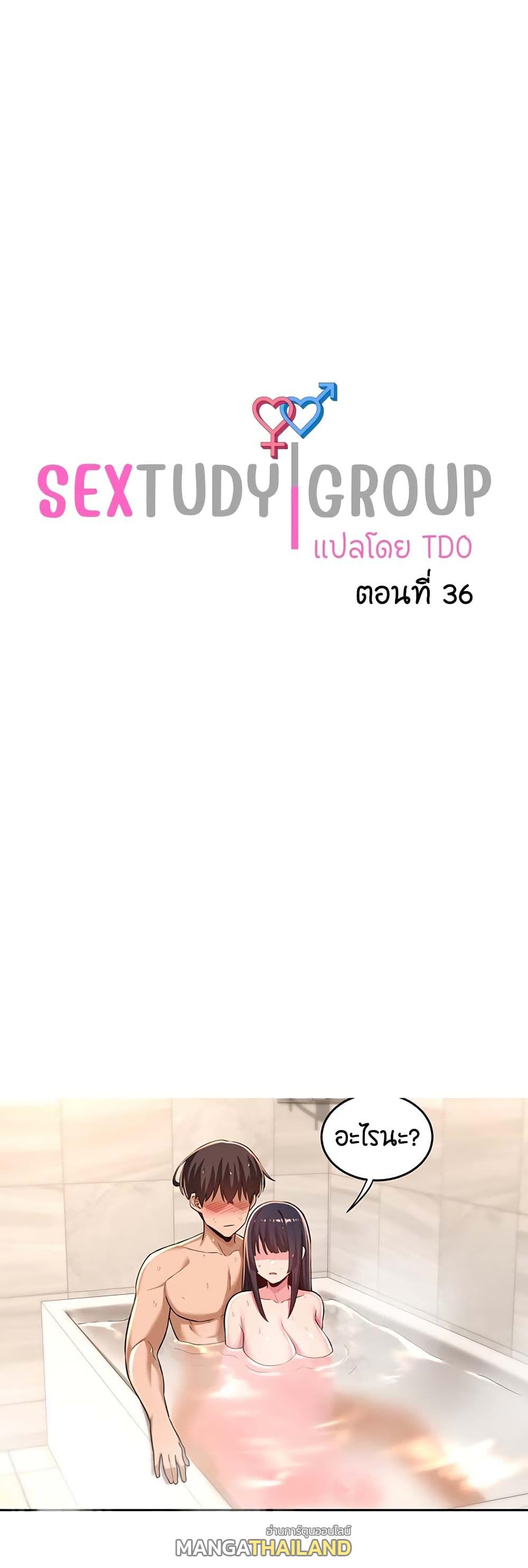 Sex Study Group ตอนที่ 36 แปลไทย รูปที่ 1