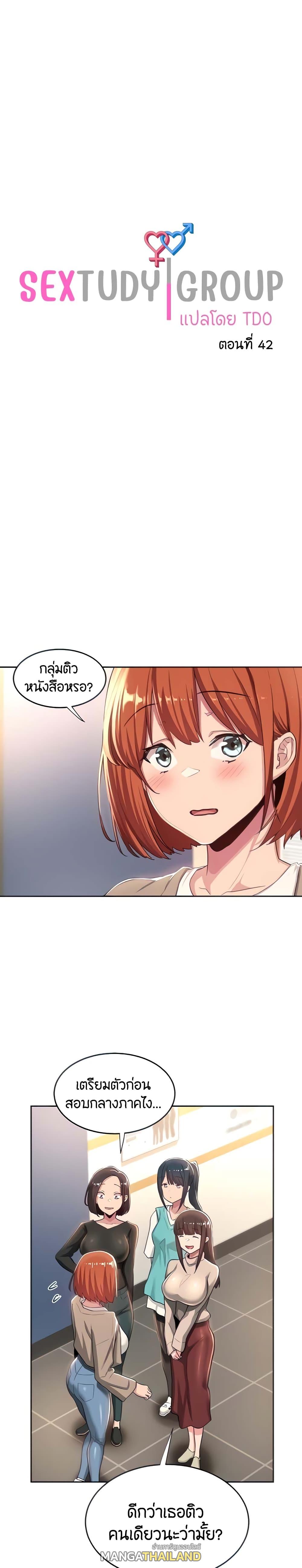 Sex Study Group ตอนที่ 42 แปลไทย รูปที่ 1