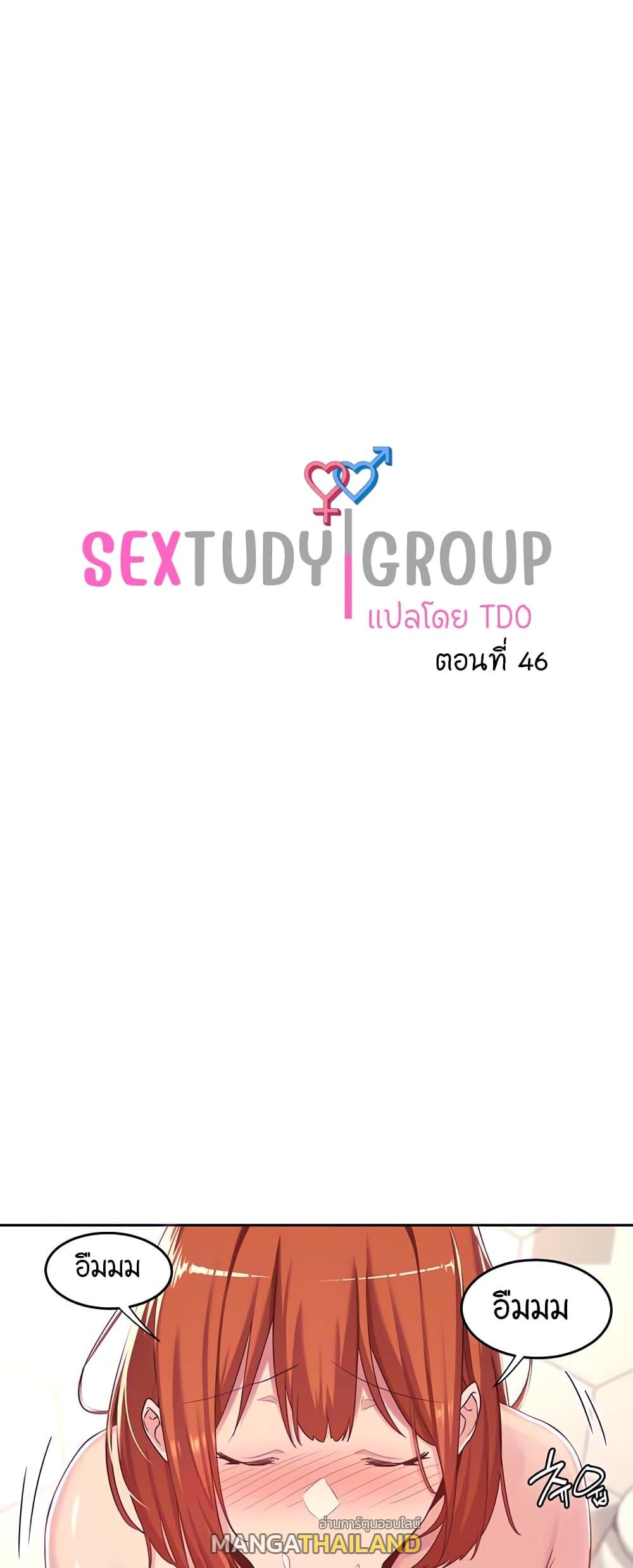 Sex Study Group ตอนที่ 46 แปลไทย รูปที่ 1