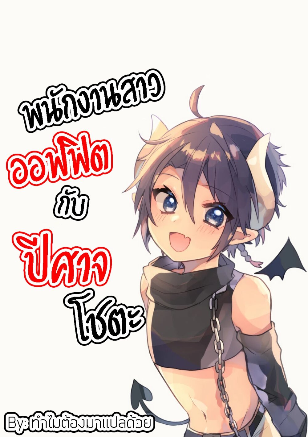 Shachiku OL to Akuma Shota ตอนที่ 2 แปลไทย รูปที่ 1