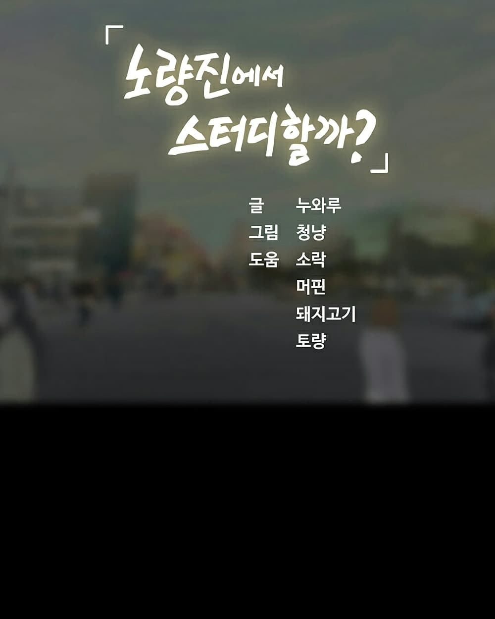 Should I Study at Noryangjin? ตอนที่ 35 แปลไทย รูปที่ 54
