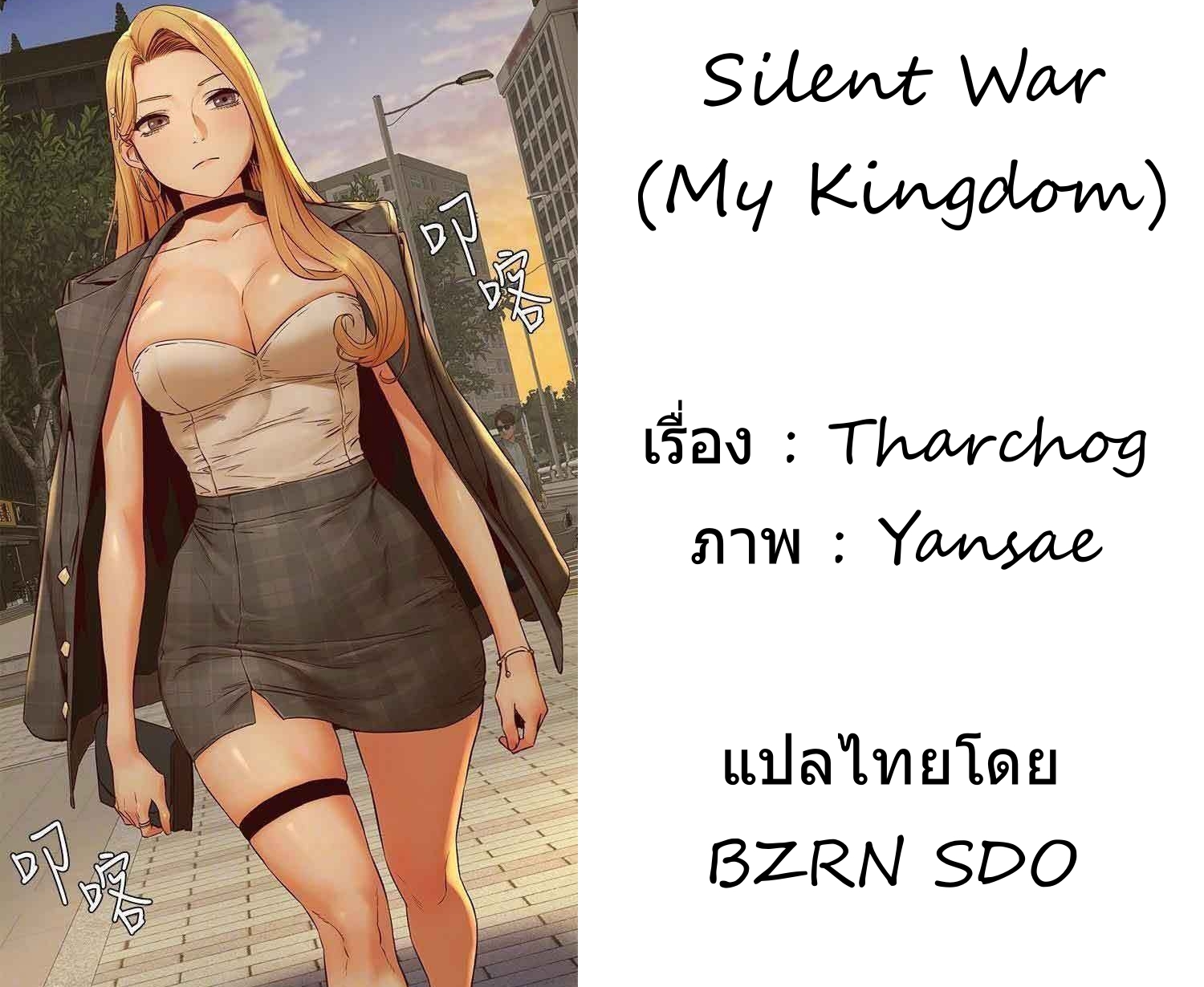 Silent War ตอนที่ 101 แปลไทย รูปที่ 38