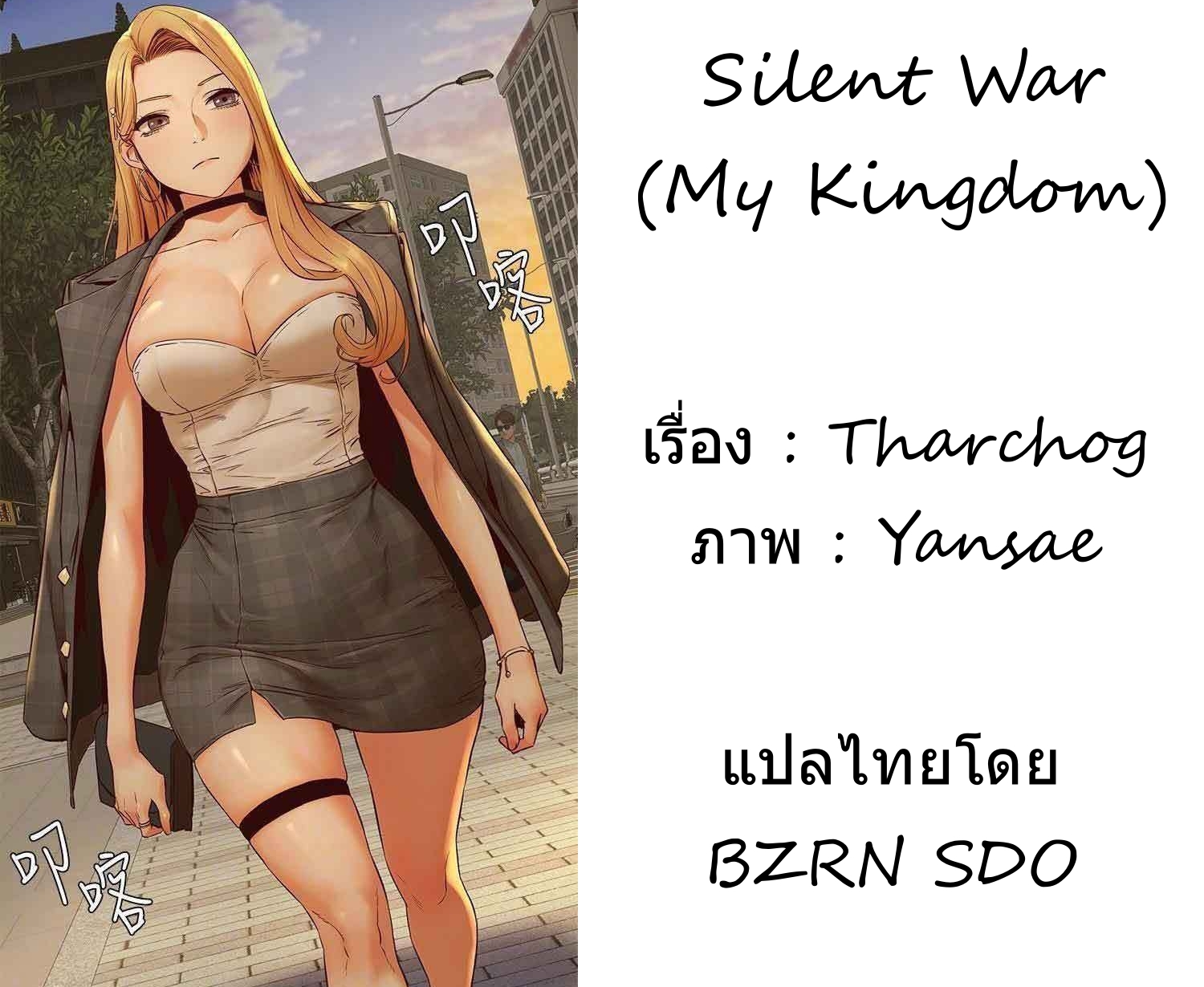 Silent War ตอนที่ 3 แปลไทย รูปที่ 25
