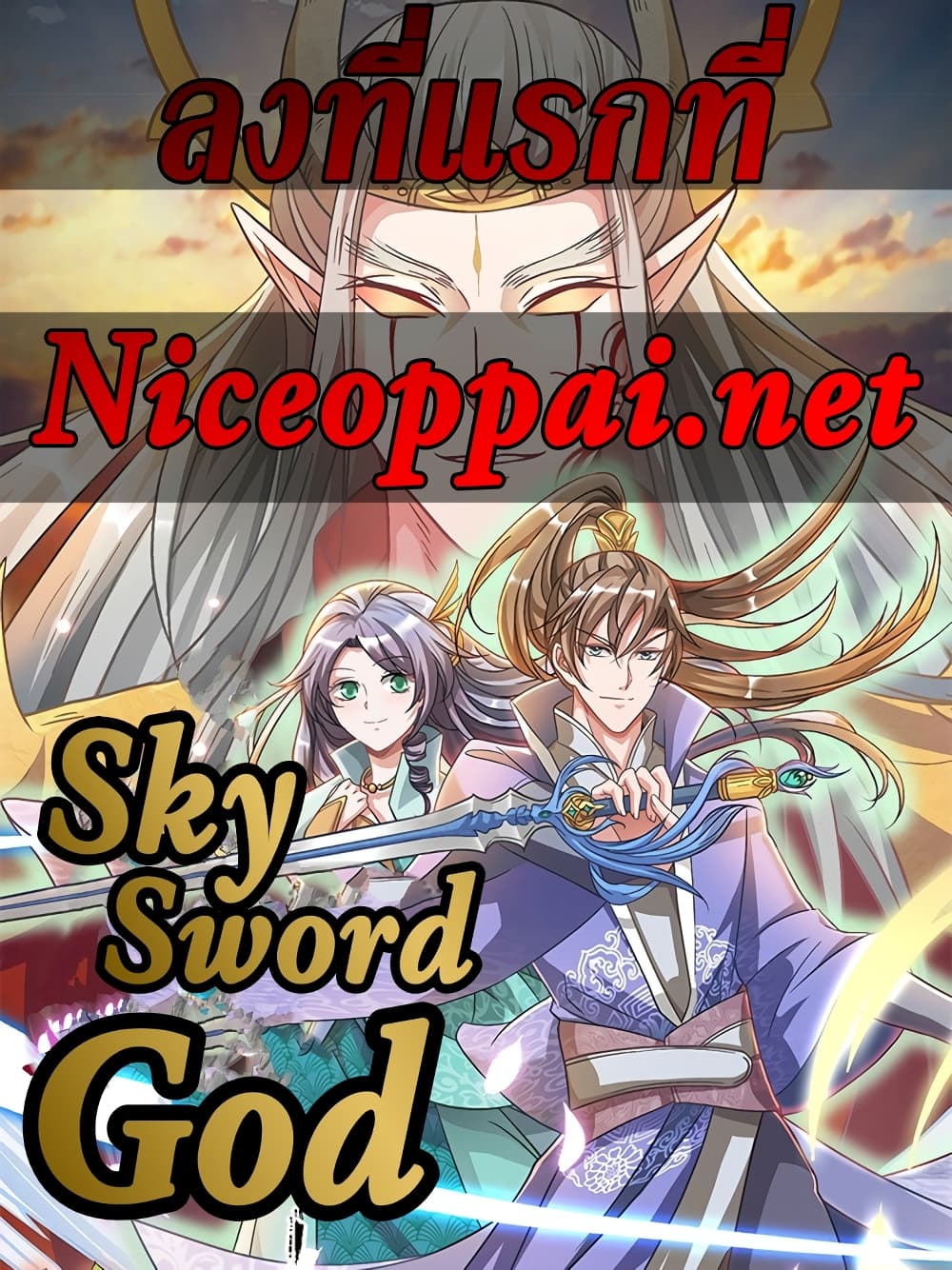 Sky Sword God ตอนที่ 329 แปลไทย รูปที่ 1