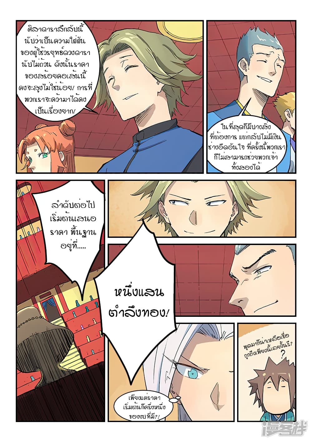 Star Martial God Technique ตอนที่ 303 แปลไทย รูปที่ 9