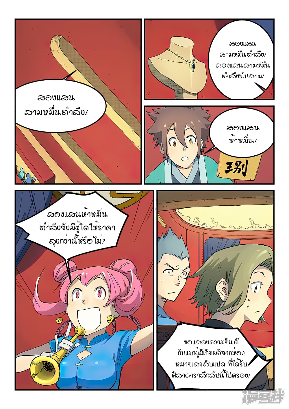 Star Martial God Technique ตอนที่ 304 แปลไทย รูปที่ 3