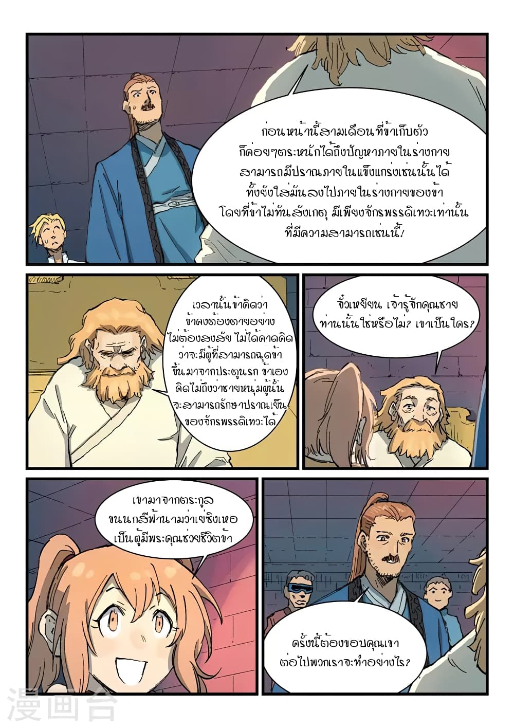 Star Martial God Technique ตอนที่ 353 แปลไทย รูปที่ 5