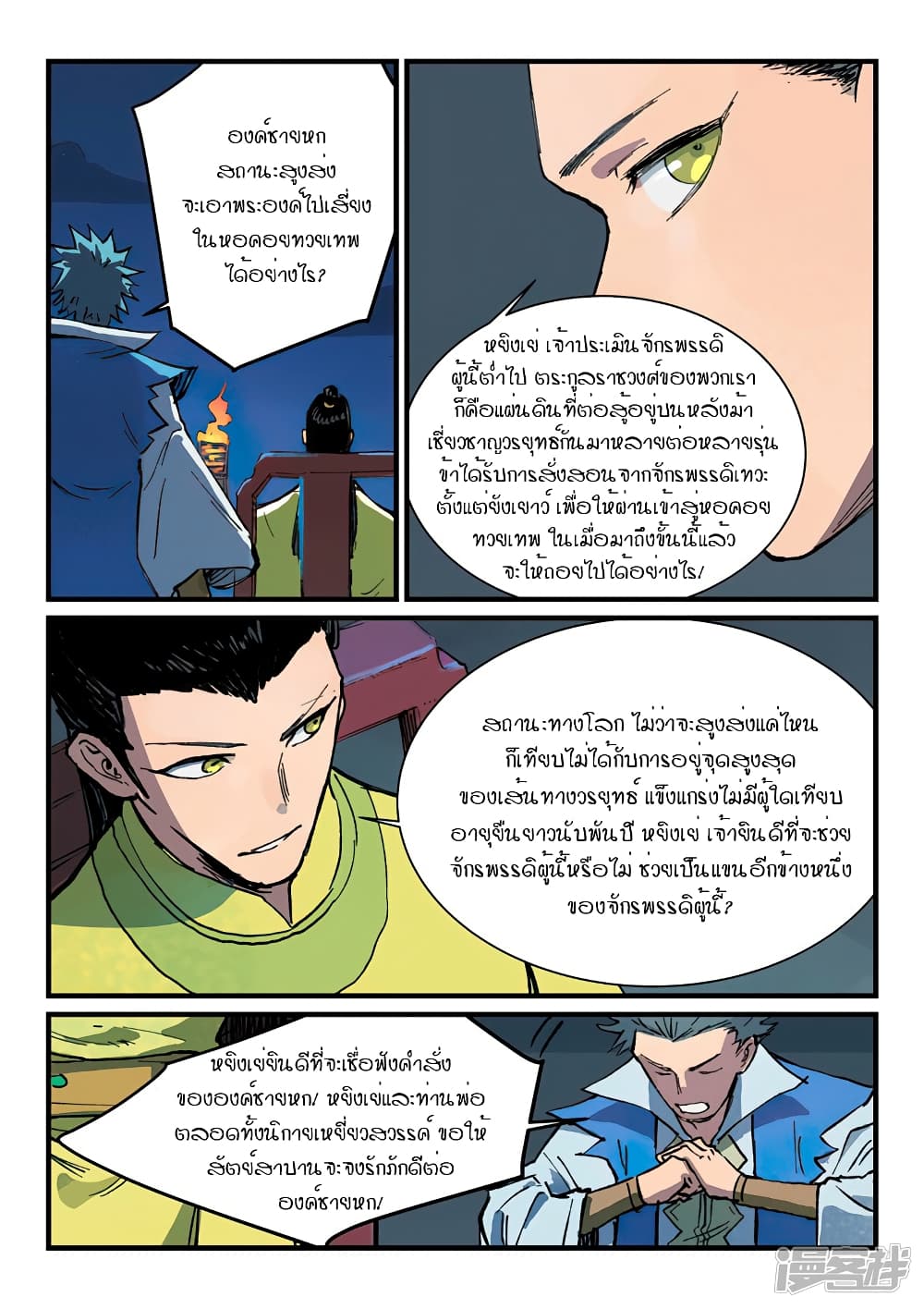 Star Martial God Technique ตอนที่ 383 แปลไทย รูปที่ 3