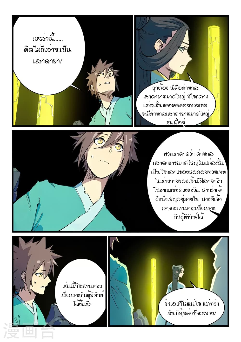 Star Martial God Technique ตอนที่ 397 แปลไทย รูปที่ 2