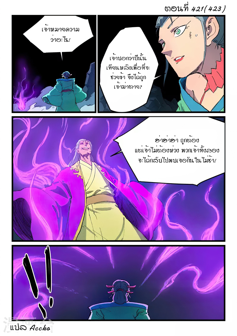 Star Martial God Technique ตอนที่ 421 แปลไทย รูปที่ 1