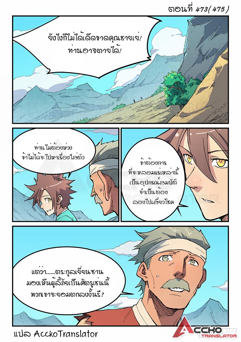 Star Martial God Technique ตอนที่ 473 แปลไทย รูปที่ 2