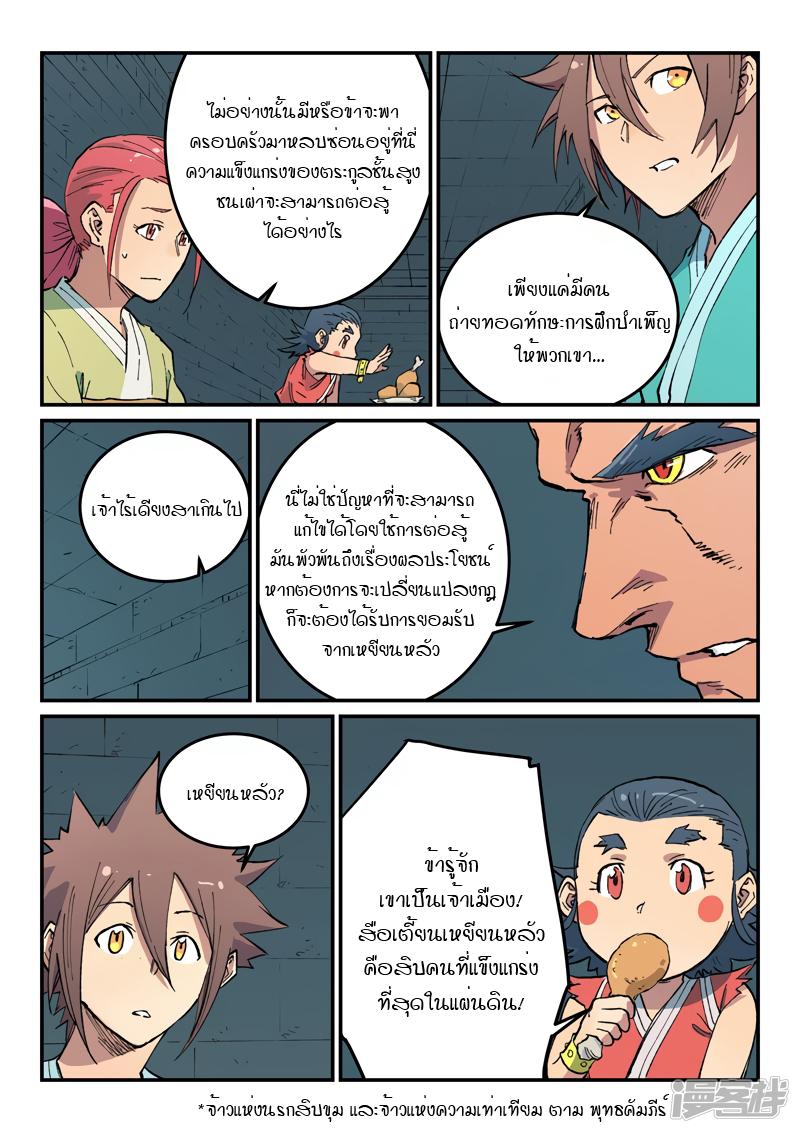 Star Martial God Technique ตอนที่ 478 แปลไทย รูปที่ 9