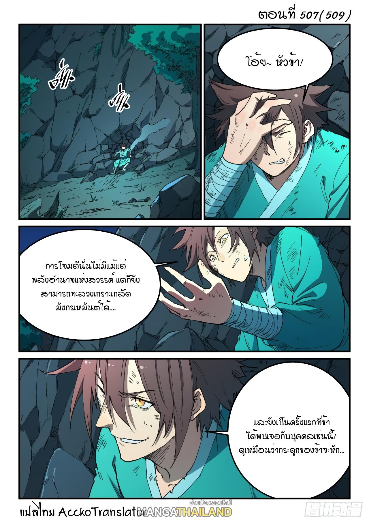 Star Martial God Technique ตอนที่ 507 แปลไทย รูปที่ 1