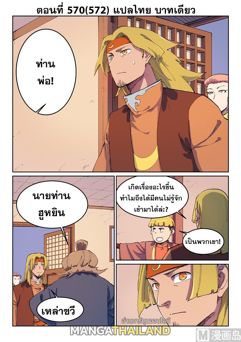 Star Martial God Technique ตอนที่ 570 แปลไทยแปลไทย รูปที่ 1