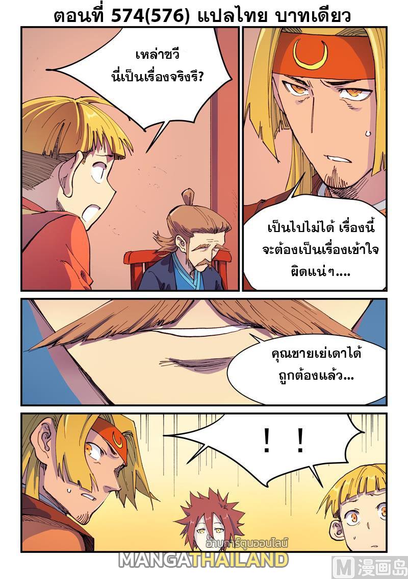 Star Martial God Technique ตอนที่ 574 แปลไทยแปลไทย รูปที่ 1