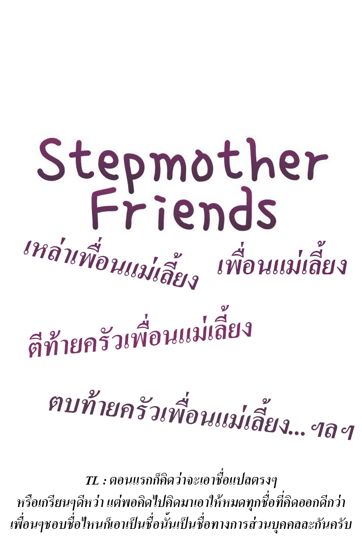 Stepmother's Friends ตอนที่ 3 แปลไทย รูปที่ 7