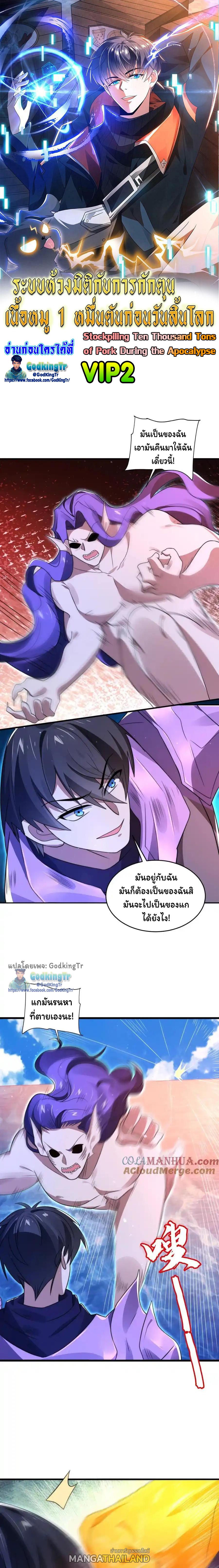 Stockpiling Ten Thousand Tons of Pork During the Apocalypse ตอนที่ 139 แปลไทยแปลไทย รูปที่ 1