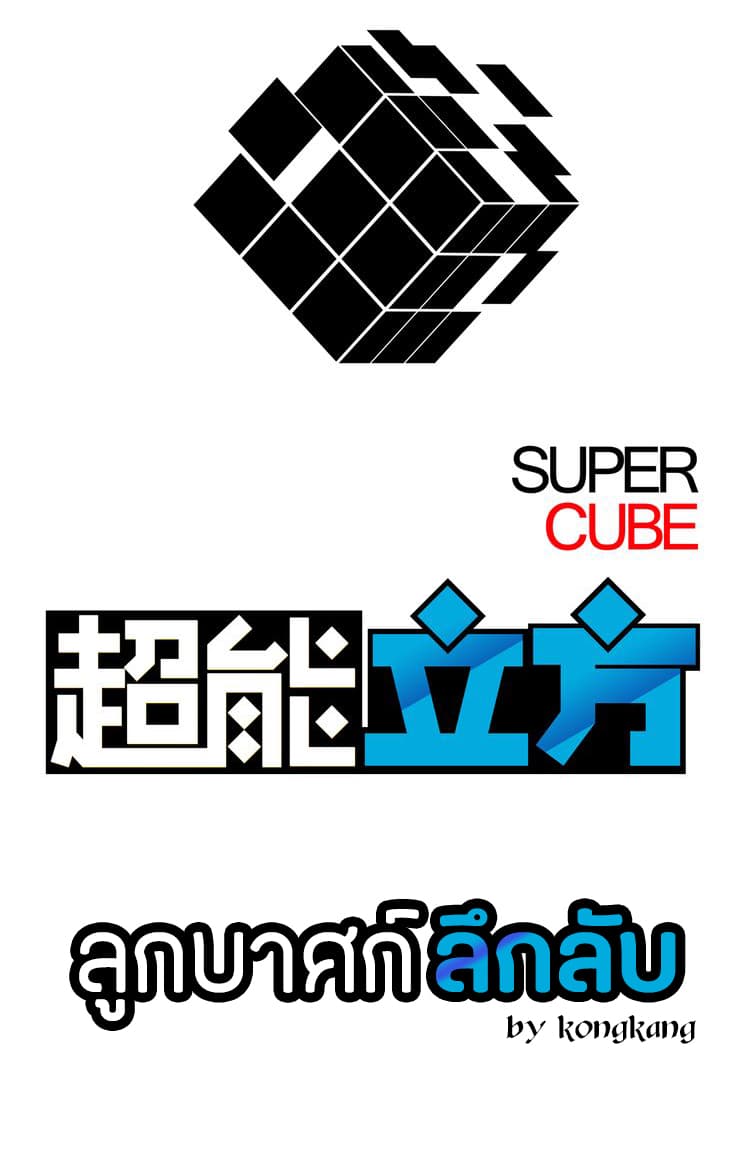 Super Cube ตอนที่ 10 แปลไทย รูปที่ 1