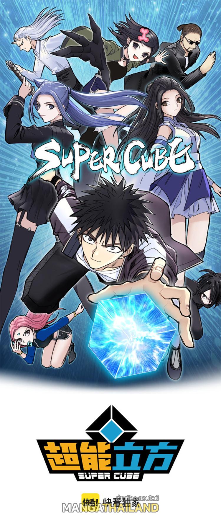 Super Cube ตอนที่ 256 แปลไทย รูปที่ 1