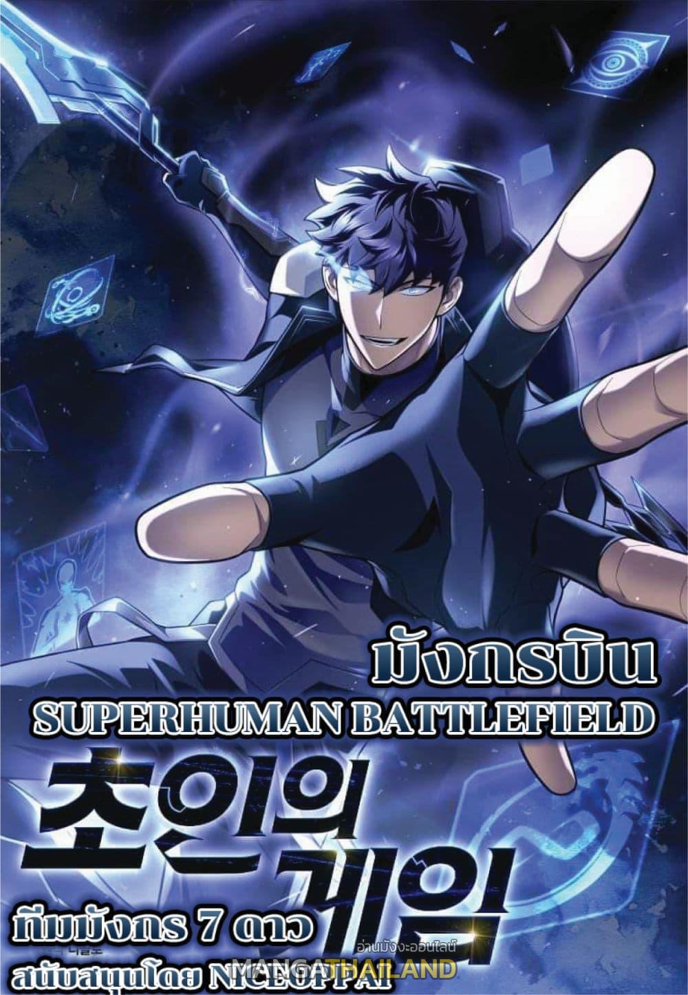 Superhuman Battlefield ตอนที่ 2 แปลไทย รูปที่ 1