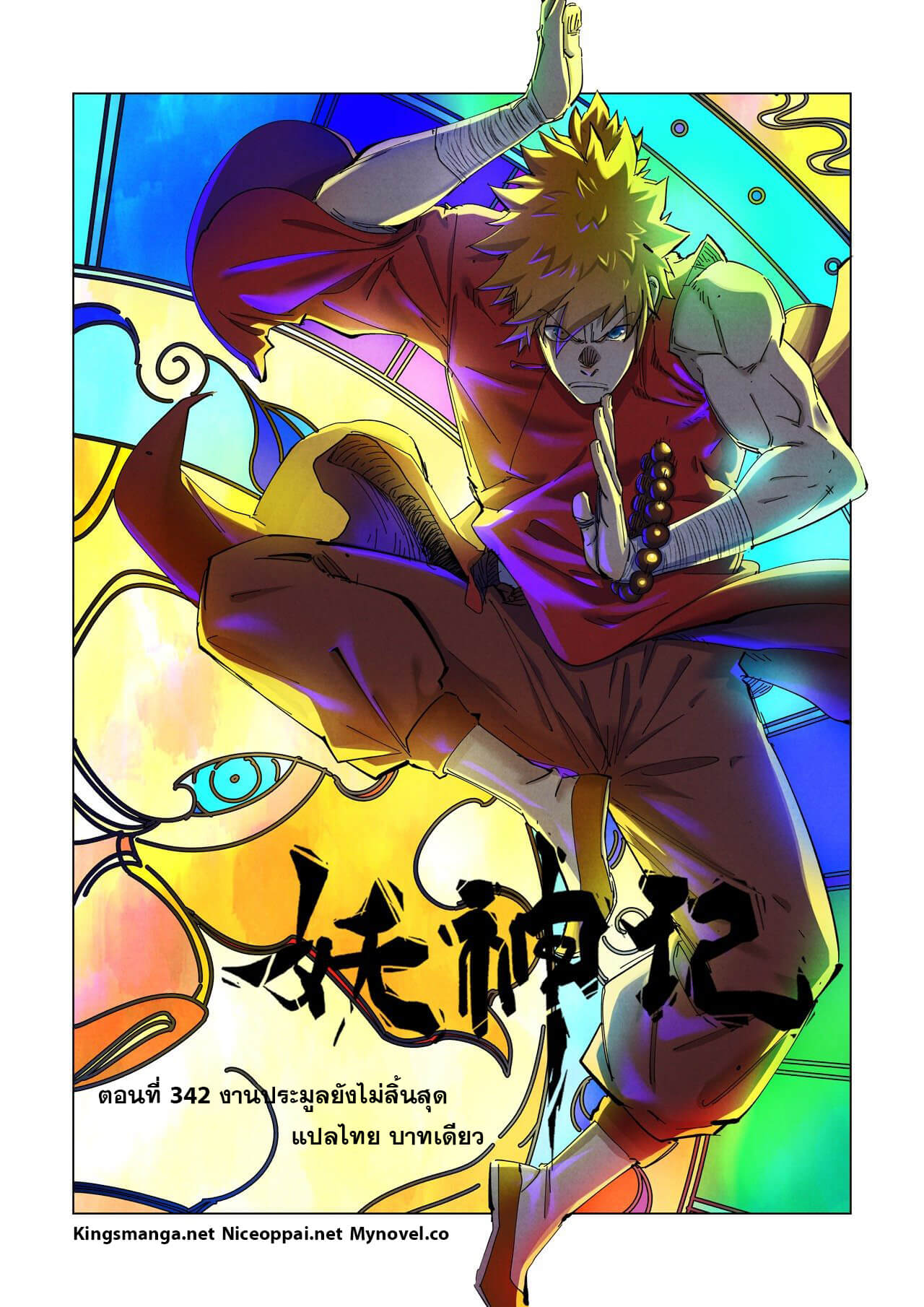 Tales of Demons and Gods ตอนที่ 342 แปลไทย รูปที่ 1