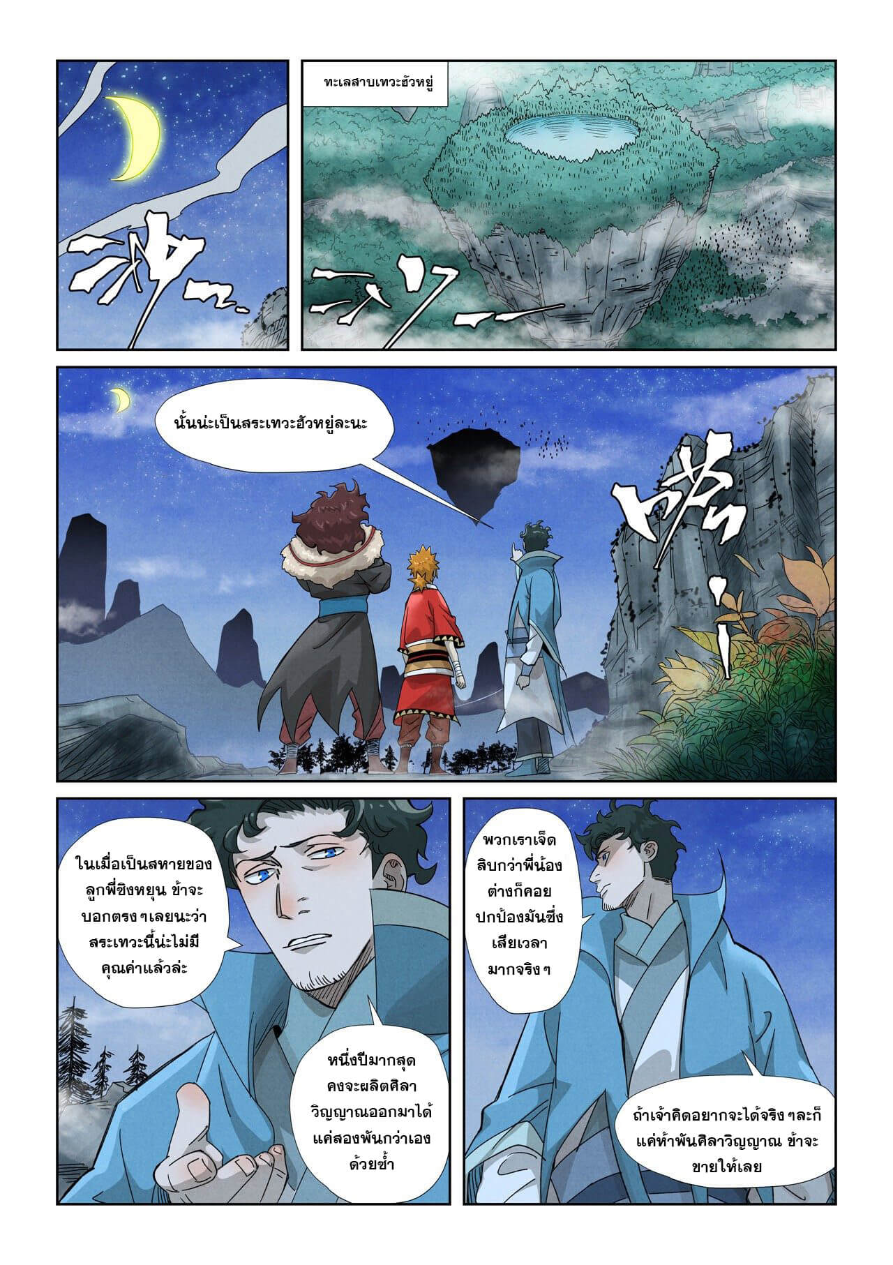 Tales of Demons and Gods ตอนที่ 353 แปลไทย รูปที่ 19