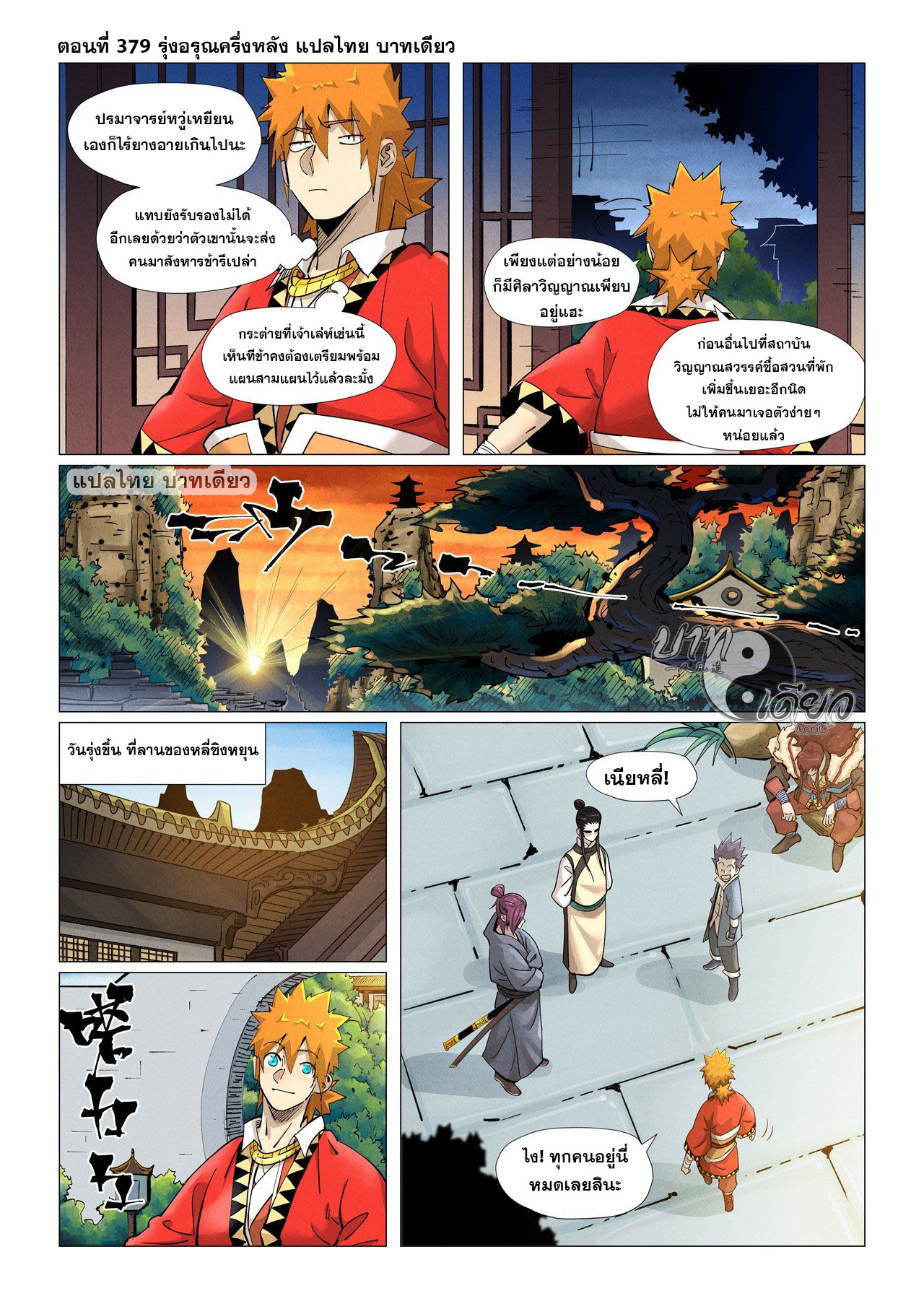 Tales of Demons and Gods ตอนที่ 379.5 แปลไทย รูปที่ 1