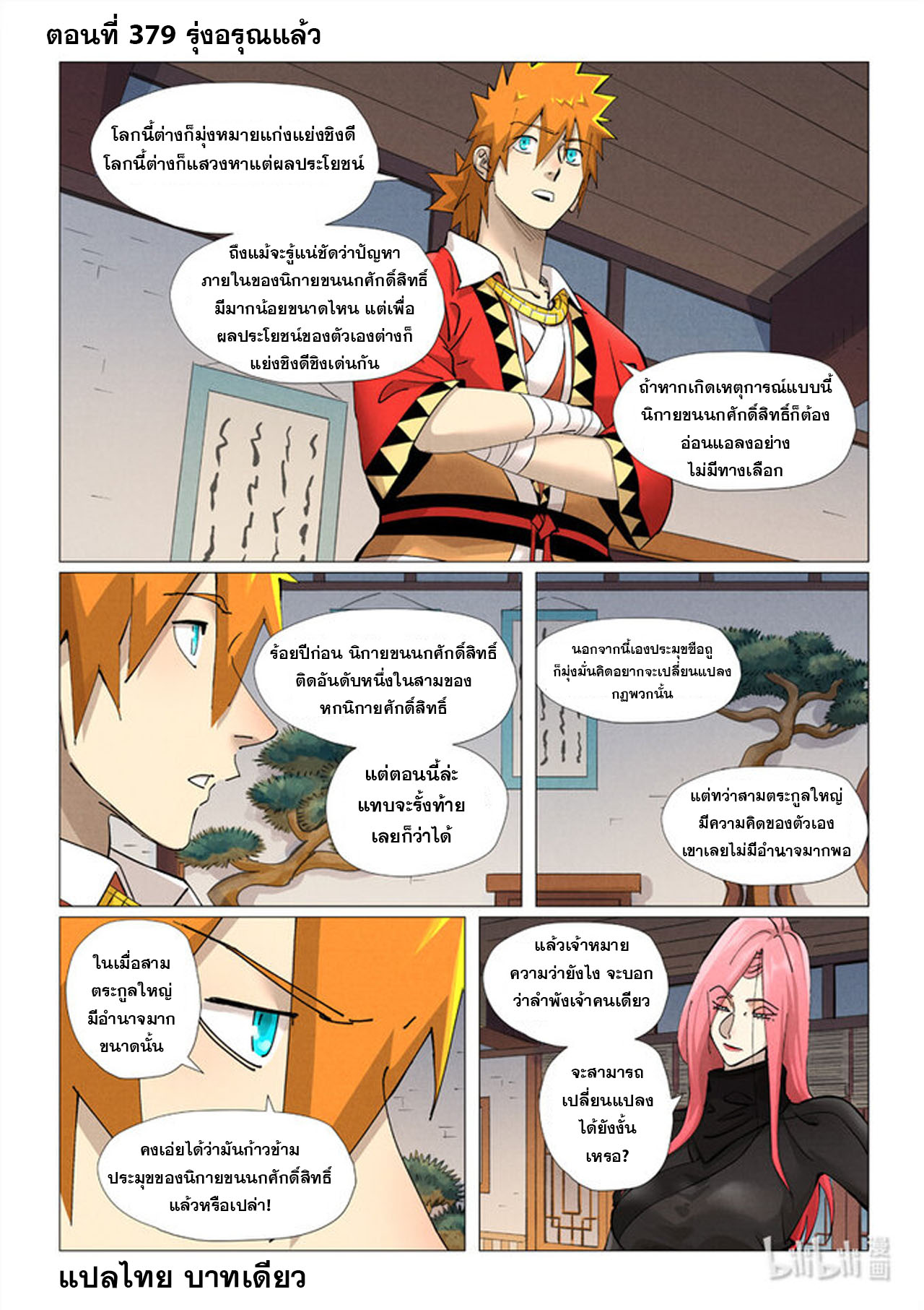 Tales of Demons and Gods ตอนที่ 379 แปลไทย รูปที่ 1