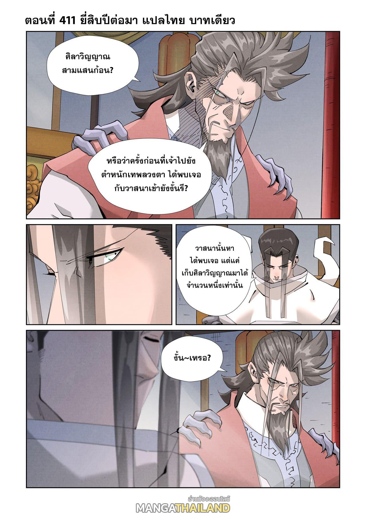 Tales of Demons and Gods ตอนที่ 411 แปลไทย รูปที่ 1