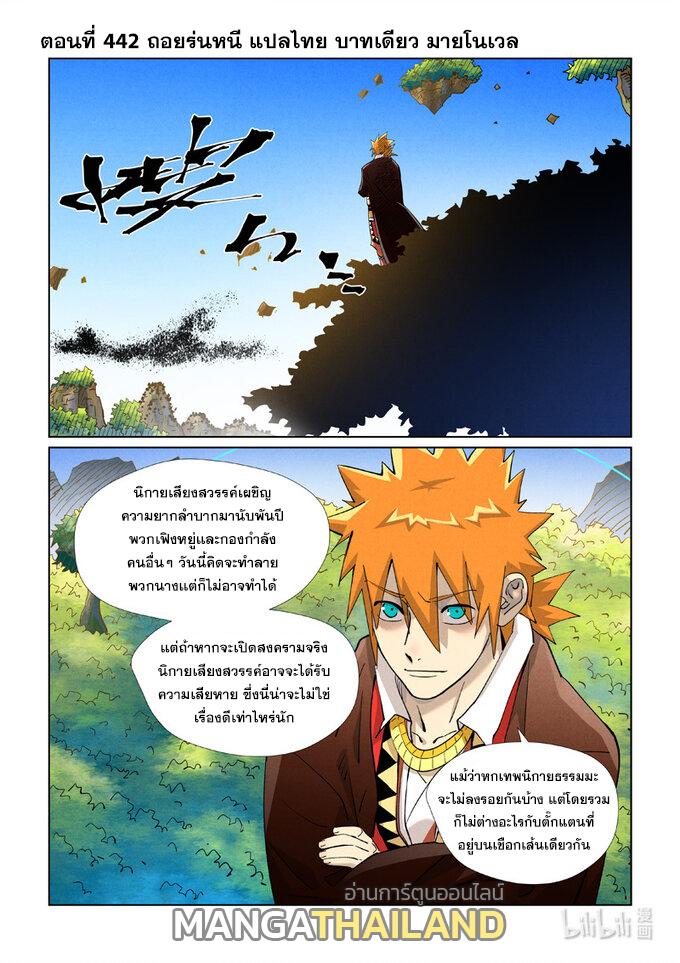 Tales of Demons and Gods ตอนที่ 442 แปลไทย รูปที่ 1