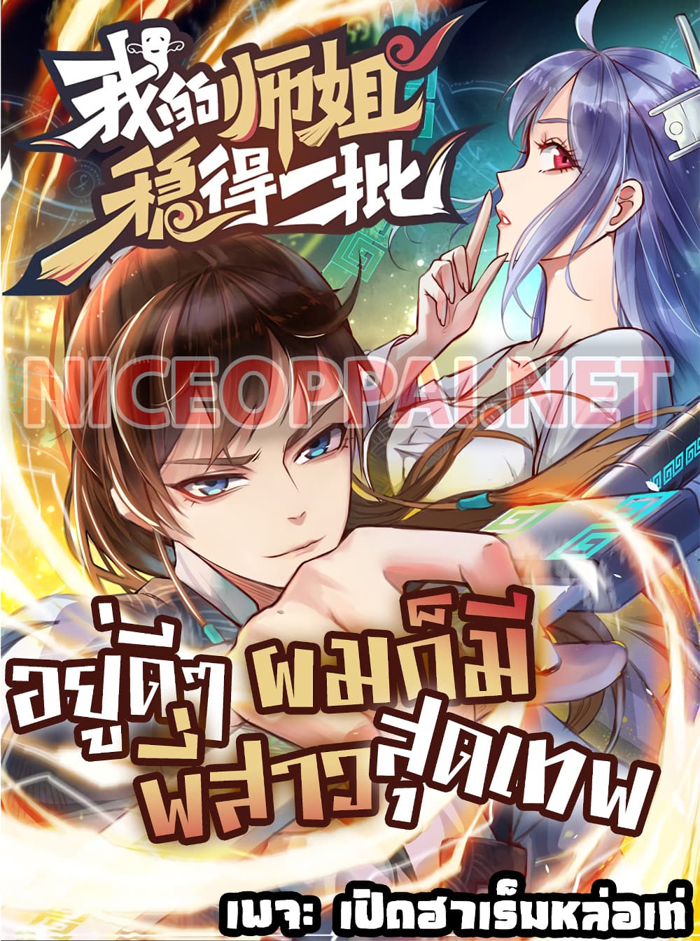 The Cultivators Immortal Is My Sister ตอนที่ 77 แปลไทย รูปที่ 1