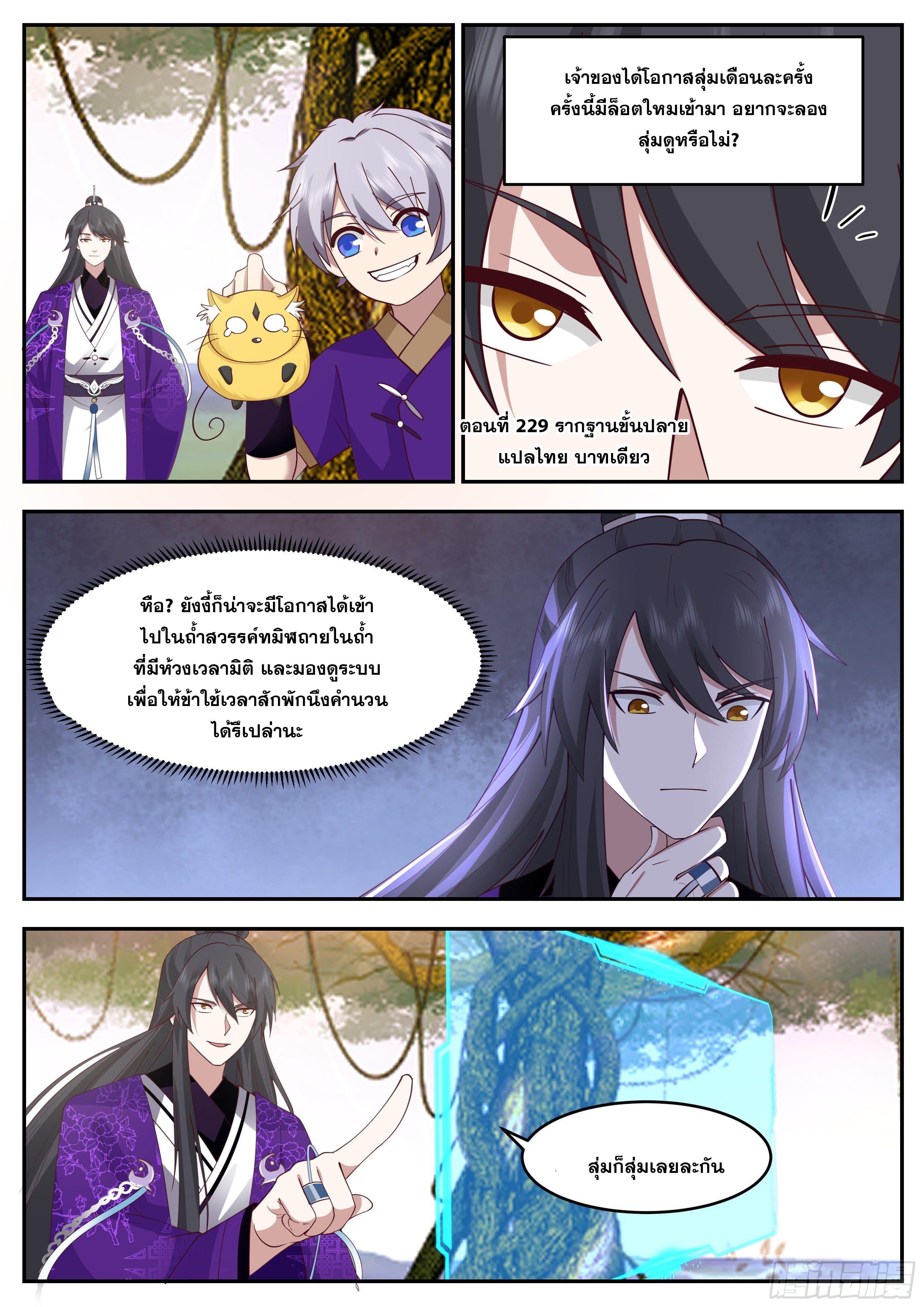 The First Ancestor in History ตอนที่ 229 แปลไทย รูปที่ 2