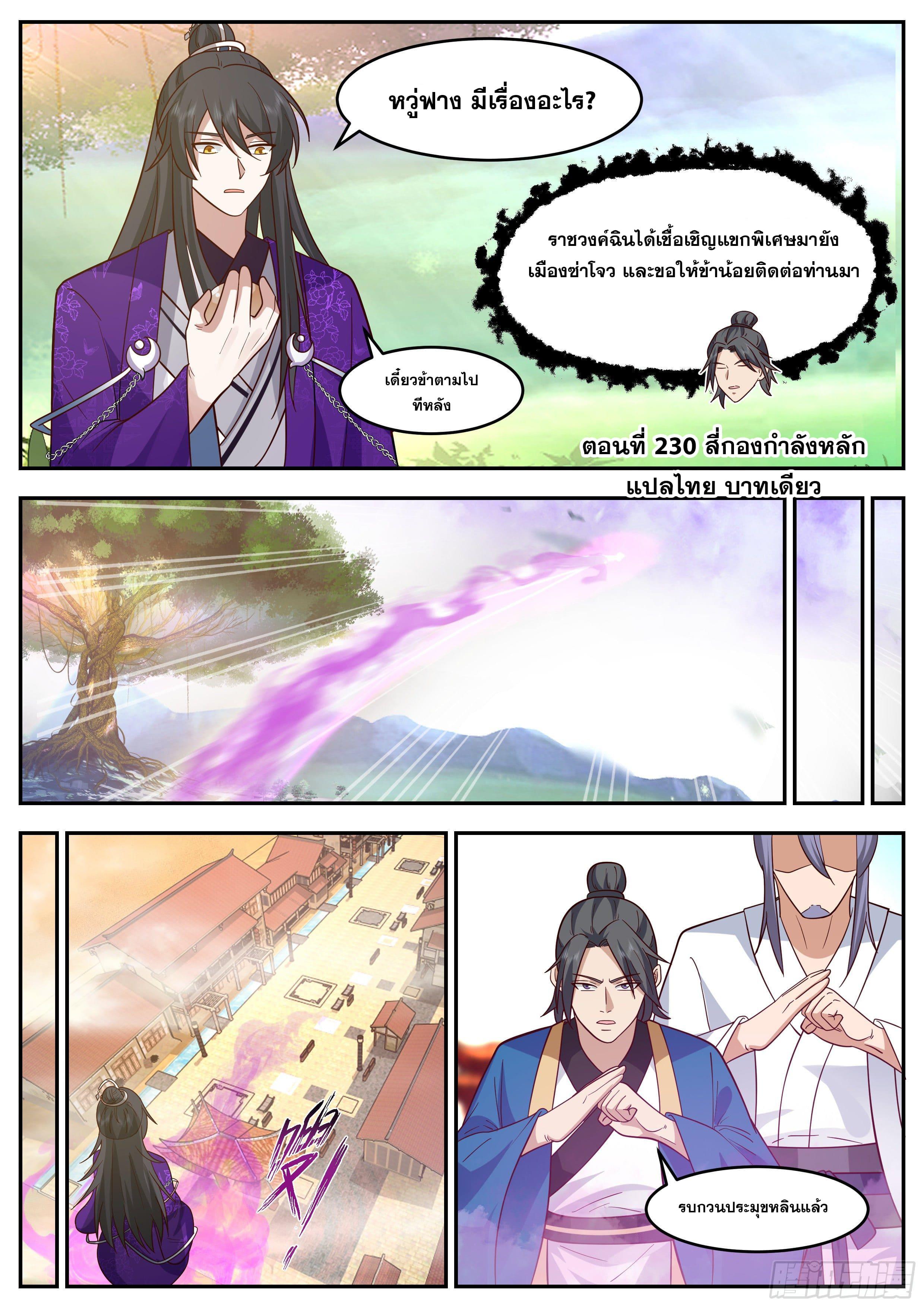 The First Ancestor in History ตอนที่ 230 แปลไทย รูปที่ 2