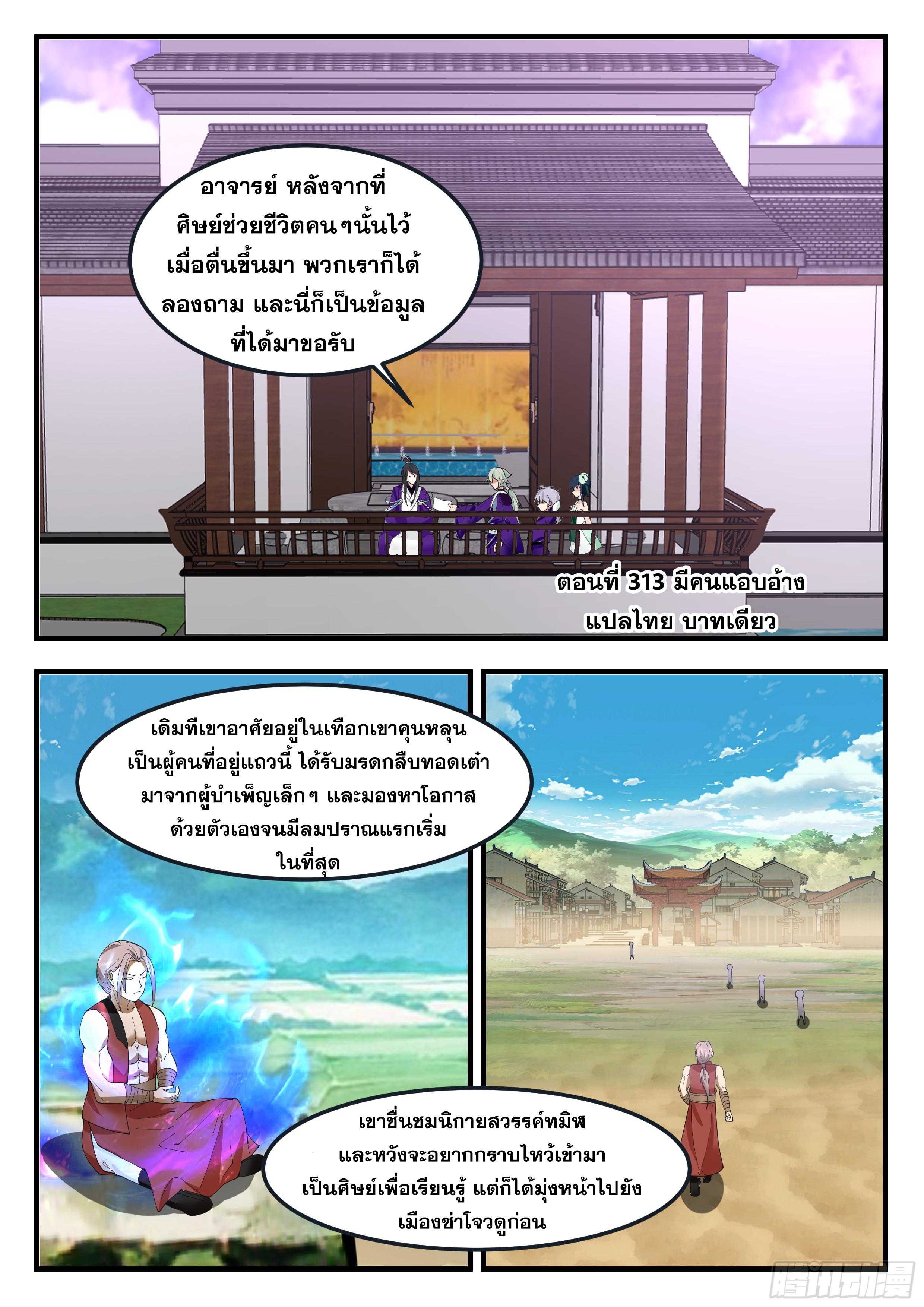 The First Ancestor in History ตอนที่ 313 แปลไทย รูปที่ 2