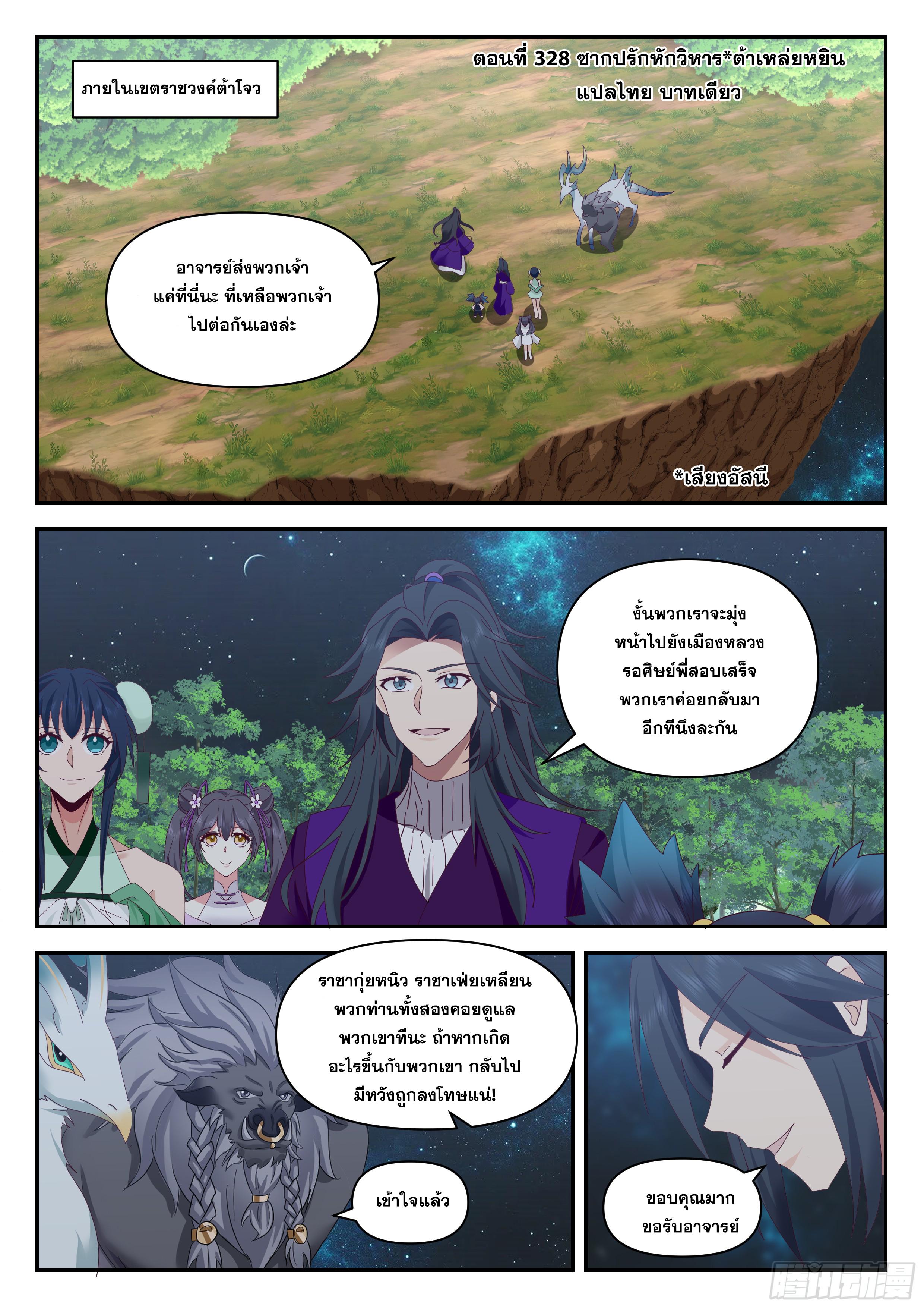 The First Ancestor in History ตอนที่ 328 แปลไทย รูปที่ 2