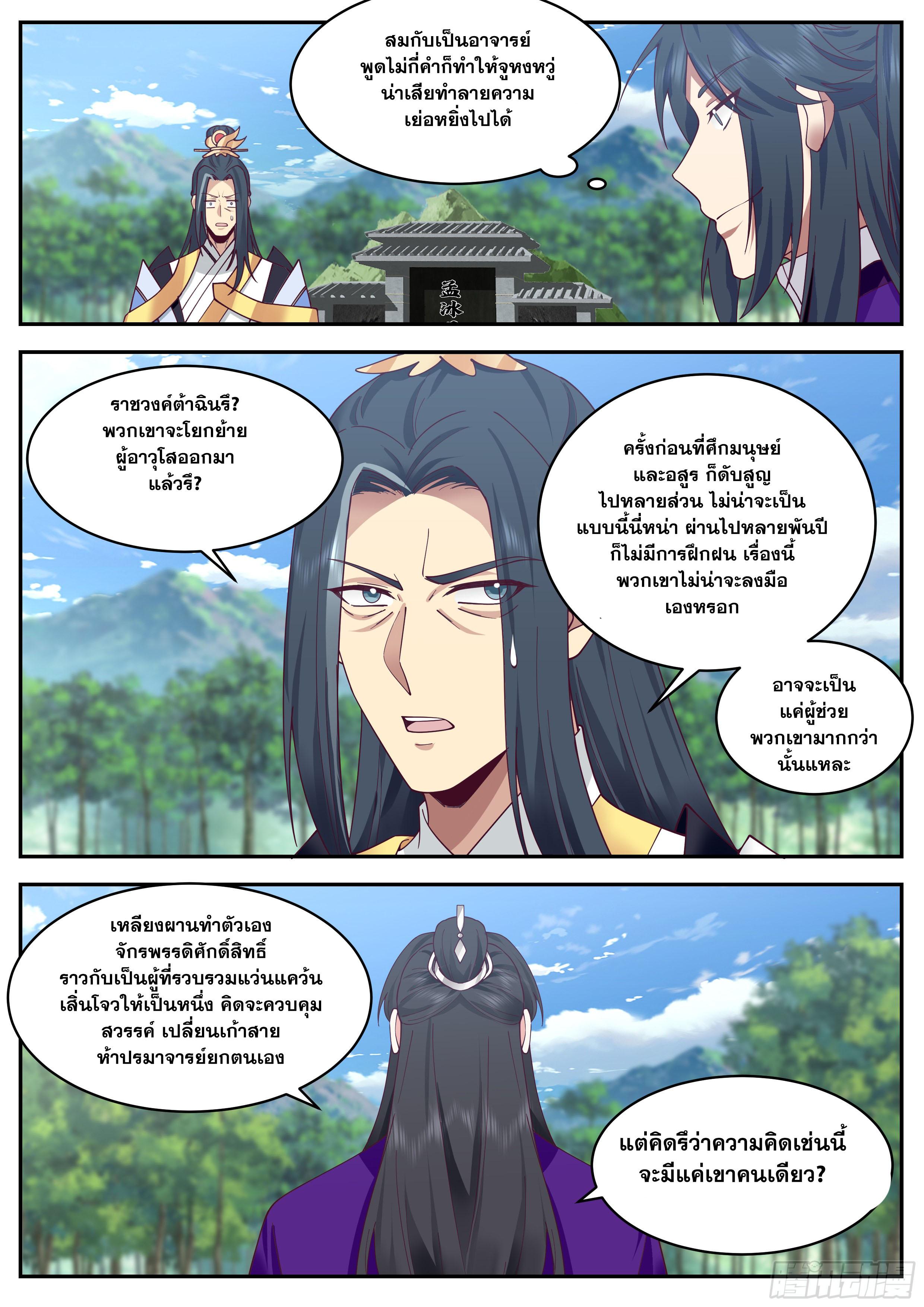 The First Ancestor in History ตอนที่ 334 แปลไทย รูปที่ 9