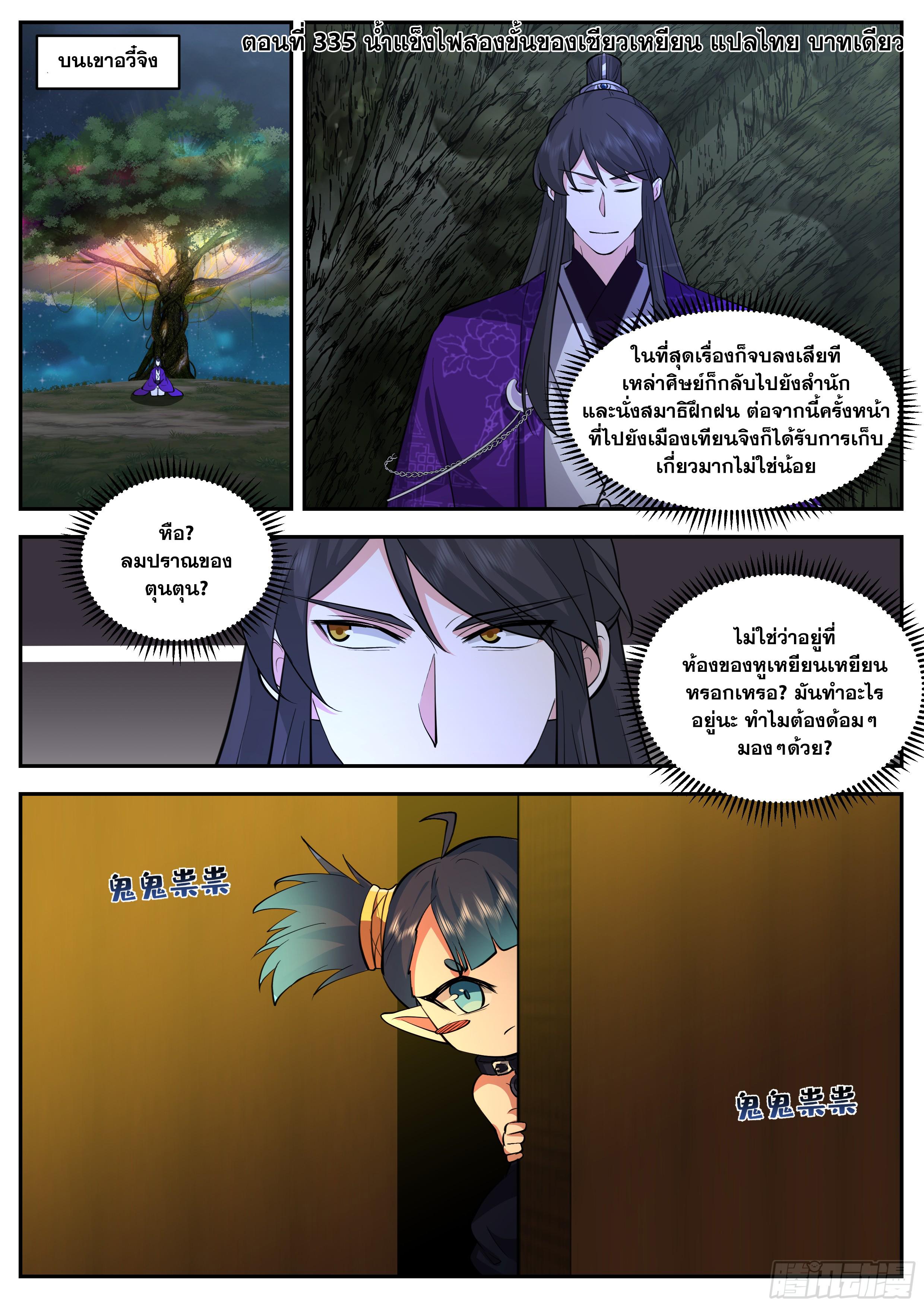 The First Ancestor in History ตอนที่ 335 แปลไทย รูปที่ 2