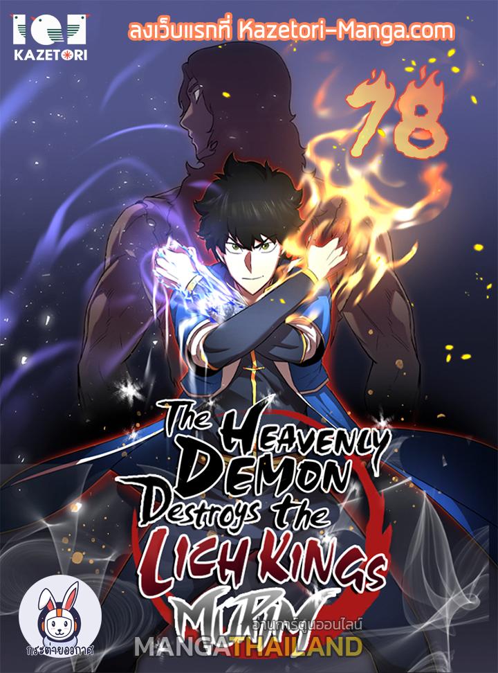 The Heavenly Demon Destroys the Lich King's Murim ตอนที่ 78 แปลไทย รูปที่ 1