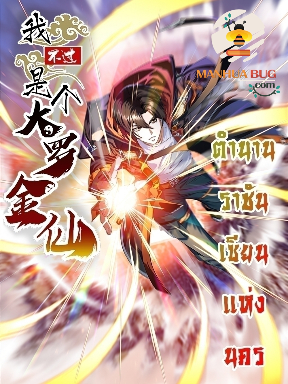 The Legend God King in The City ตอนที่ 176 แปลไทย รูปที่ 1